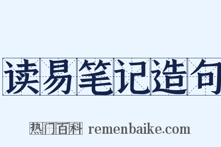 读易笔记造句是什么意思的图片